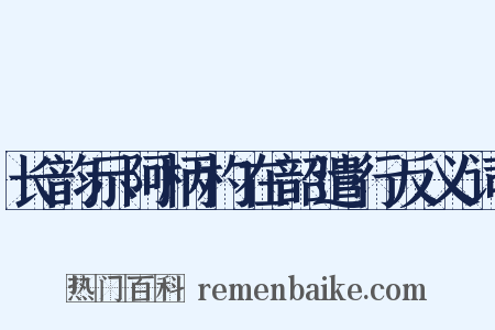 长韵示阿柄杓在韶遣行反义词是什么意思的图片